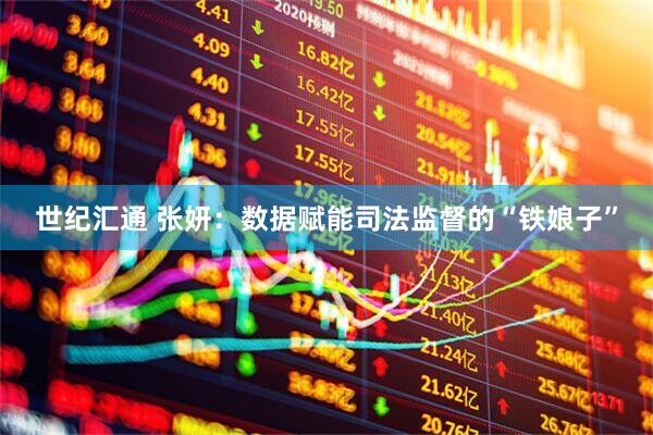 世纪汇通 张妍：数据赋能司法监督的“铁娘子”