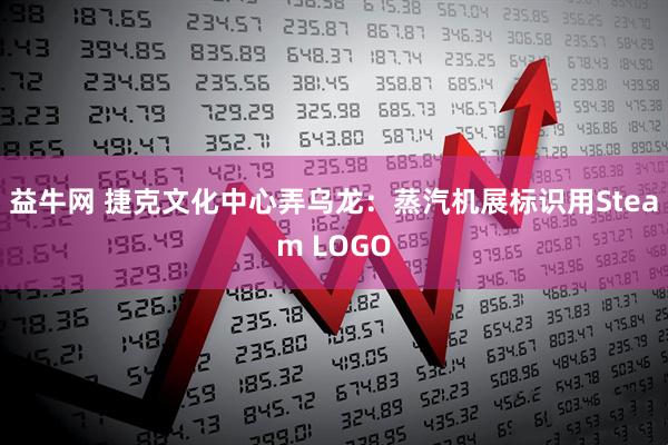 益牛网 捷克文化中心弄乌龙：蒸汽机展标识用Steam LOGO