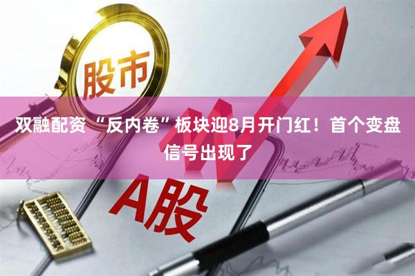 双融配资 “反内卷”板块迎8月开门红！首个变盘信号出现了