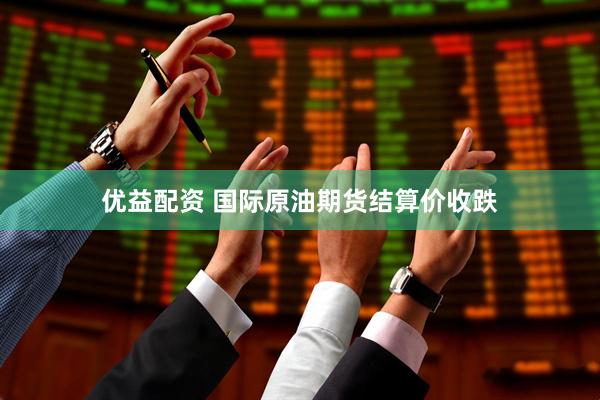 优益配资 国际原油期货结算价收跌