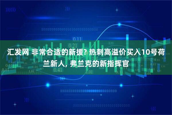 汇发网 非常合适的新援? 热刺高溢价买入10号荷兰新人, 弗兰克的新指挥官