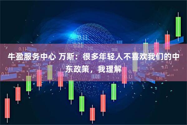 牛盈服务中心 万斯：很多年轻人不喜欢我们的中东政策，我理解